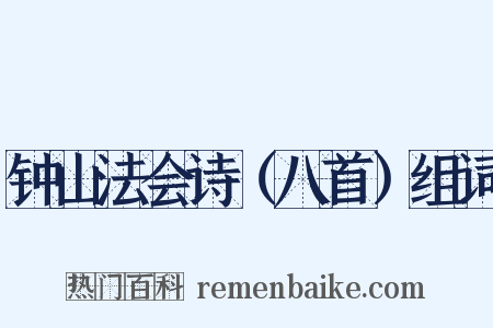 钟山法会诗（八首）组词是什么意思的图片